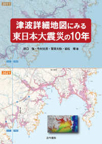 津波詳細地図にみる東日本大震災の１０年