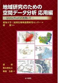 地域研究のための空間データ分析　応用編 - ＱＧＩＳとＰｏｓｔＧＩＳを用いて