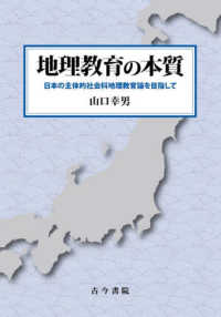 地理教育の本質―日本の主体的社会科地理教育論を目指して