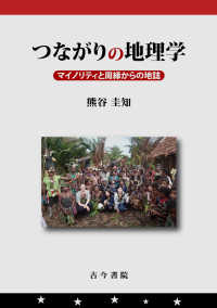 つながりの地理学 - マイノリティと周縁からの地誌