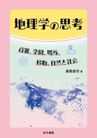 地理学の思考 - 位置，空間，場所，移動，自然と社会