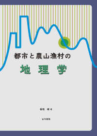 都市と農山漁村の地理学