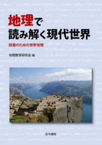 地理で読み解く現代世界 - 授業のための世界地理