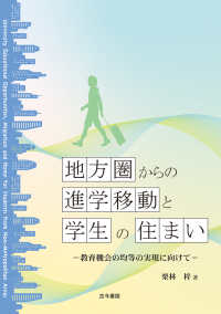地方圏からの進学移動と学生の住まい - 教育機会の均等の実現に向けて
