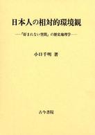 日本人の相対的環境観 - 「好まれない空間」の歴史地理学