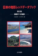 日本の地形レッドデータブック 〈第２集〉 保存すべき地形