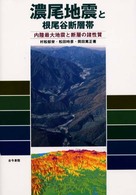 濃尾地震と根尾谷断層帯―内陸最大地震と断層の諸性質