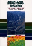 濃尾地震と根尾谷断層帯 - 内陸最大地震と断層の諸性質