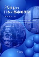 ２０世紀の日本の都市地理学