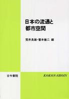 日本の流通と都市空間