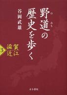 野道の歴史を歩く 〈３〉 滋賀近江