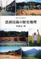 農耕技術の歴史地理 愛知大学文學会叢書