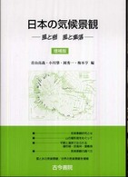 日本の気候景観 - 風と樹風と集落 （増補版）