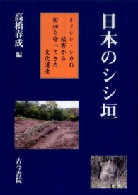 日本のシシ垣―イノシシ・シカの被害から田畑を守ってきた文化遺産