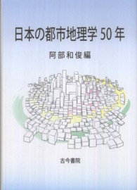 日本の都市地理学５０年