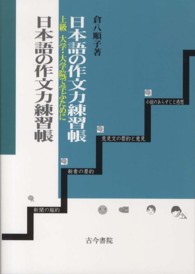 日本語の作文力練習帳　上級―大学・大学院で学ぶために