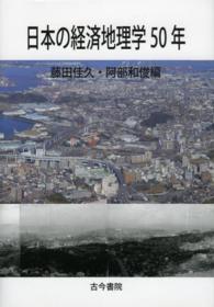 日本の経済地理学５０年