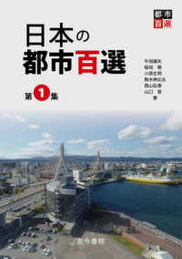 日本の都市百選〈第１集〉―Ａ　Ｓｅｌｅｃｔｉｏｎ　ｏｆ　Ａｔｔｒａｃｔｉｖｅ　Ｊａｐａｎｅｓｅ　Ｃｉｔｉｅｓ，ｖｏｌｕｍｅ　１