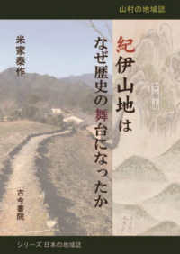 シリーズ日本の地域誌<br> 紀伊山地はなぜ歴史の舞台になったか―山村の地域誌