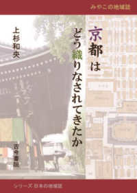シリーズ日本の地域誌<br> 京都はどう織りなされてきたか―みやこの地域誌