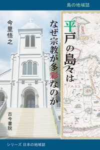 平戸の島々はなぜ宗教が多彩なのか - 島の地域誌 シリーズ日本の地域誌