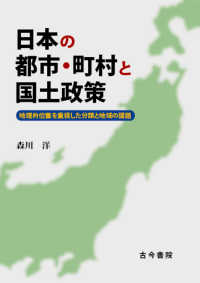 日本の都市・町村と国土政策 - 地理的位置を重視した分類と地域の課題