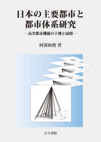 日本の主要都市と都市体系研究 - 高次都市機能の立地と展開