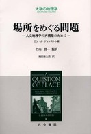 場所をめぐる問題 - 人文地理学の再構築のために 大学の地理学ａｄｖａｎｃｅｄ　ｃｏｕｒｓｅ