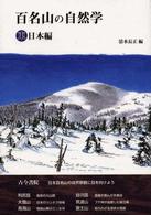 百名山の自然学 〈東日本編〉