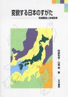 変貌する日本のすがた - 地域構造と地域政策