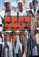 発展神話の仮面を剥ぐ - グローバル化は世界を豊かにするのか？