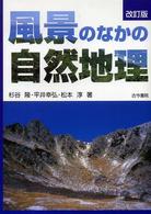 風景のなかの自然地理 （改訂版）