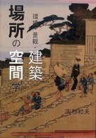 場所の空間学―環境・景観・建築