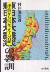 東日本大震災の教訓―津波から助かった人の話