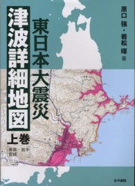 東日本大震災津波詳細地図〈上巻〉青森・岩手・宮城