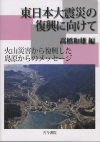 東日本大震災の復興に向けて - 火山災害から復興した島原からのメッセージ