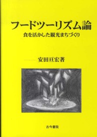 フードツーリズム論 - 食を活かした観光まちづくり