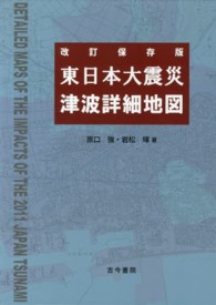 東日本大震災津波詳細地図 （改訂保存版）