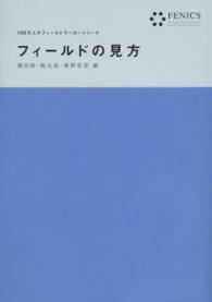 １００万人のフィールドワーカーシリーズ<br> フィールドの見方