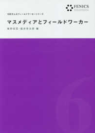 １００万人のフィールドワーカーシリーズ 〈第６巻〉 マスメディアとフィールドワーカー