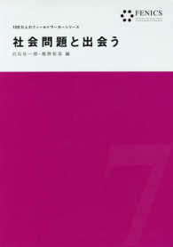 社会問題と出会う １００万人のフィールドワーカーシリーズ