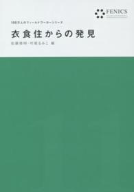 衣食住からの発見 佐藤靖明 １００万人のフィールドワーカーシリーズ