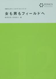女も男もフィールドへ 椎野若菜 １００万人のフィールドワーカーシリーズ