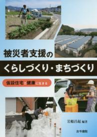 被災者支援のくらしづくり・まちづくり―仮設住宅で健康に生きる