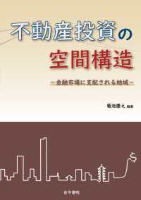 不動産投資の空間構造 - 金融市場に支配される地域