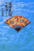 琉球民俗の底流―古歌謡は何を語るか