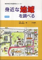 身近な地域を調べる 東京学芸大学地理学会シリーズ （増補版）