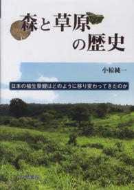 森と草原の歴史―日本の植生景観はどのように移り変わってきたのか