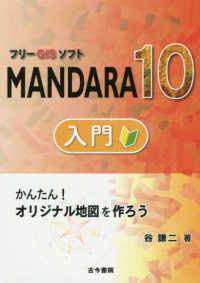 フリーＧＩＳソフトＭＡＮＤＡＲＡ１０入門 - かんたん！オリジナル地図を作ろう