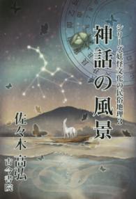 神話の風景 シリーズ妖怪文化の民俗地理